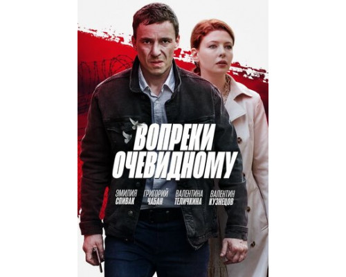 Вопреки очевидному смотреть онлайн