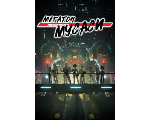 Мегатон Мусаси смотреть онлайн