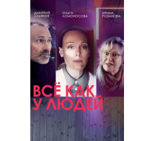 Всё как у людей