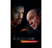 Найден_жив