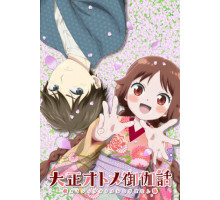 Сказка о девушке эпохи Тайсё