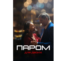 Паром для двоих