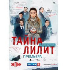 Тайна Лилит