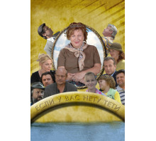 Если у Вас нету тети