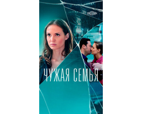 Чужая семья смотреть онлайн