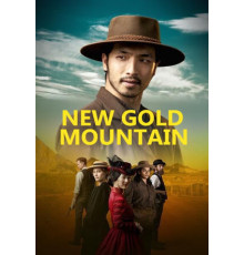 Новая золотая гора