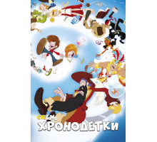 Хронодетки