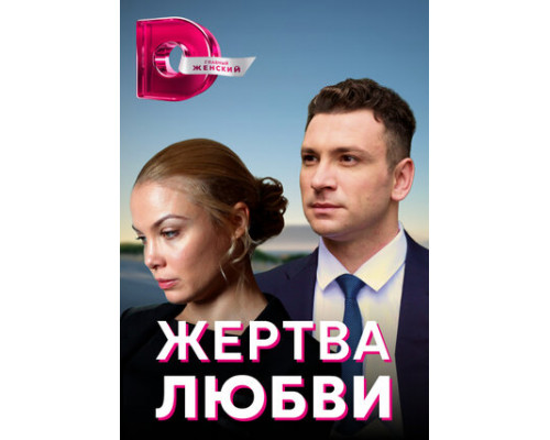 Жертва любви смотреть онлайн