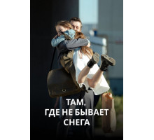 Там, где не бывает снега