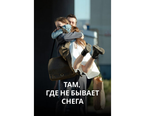 Там, где не бывает снега смотреть онлайн