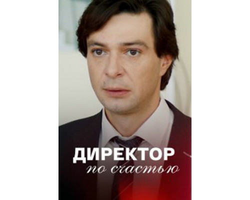 Директор по счастью смотреть онлайн