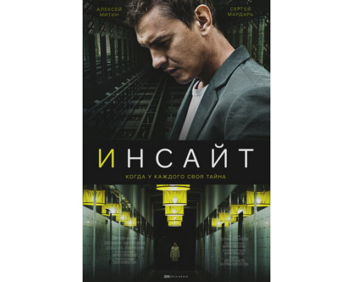 Инсайт смотреть онлайн