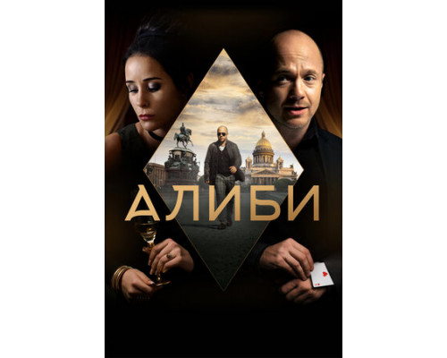 Алиби смотреть онлайн