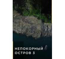 Непокорный остров