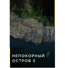 Непокорный остров