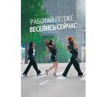 Работай позже, веселись сейчас