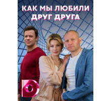 Как мы любили друг друга