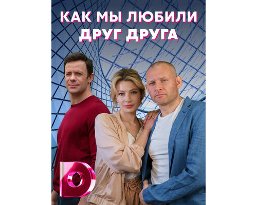Как мы любили друг друга смотреть онлайн