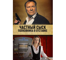 Частный сыск полковника в отставке