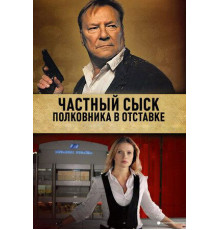 Частный сыск полковника в отставке