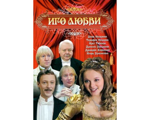 Иго любви смотреть онлайн