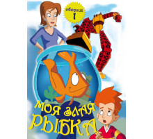Моя злая рыбка