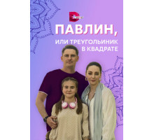 Павлин, или Треугольник в квадрате