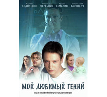 Мой любимый гений