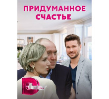 Придуманное счастье