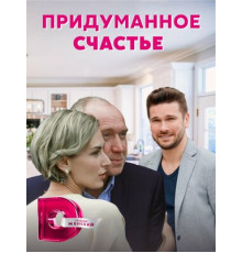 Придуманное счастье