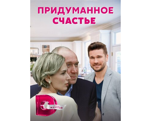 Придуманное счастье смотреть онлайн