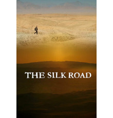 Шелковый путь