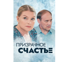 Призрачное счастье