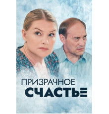 Призрачное счастье