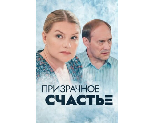 Призрачное счастье смотреть онлайн