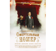 Смертельный номер