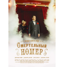 Смертельный номер