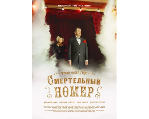 Смертельный номер смотреть онлайн