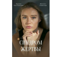 Синдром жертвы