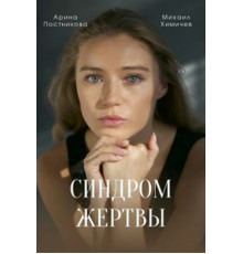 Синдром жертвы