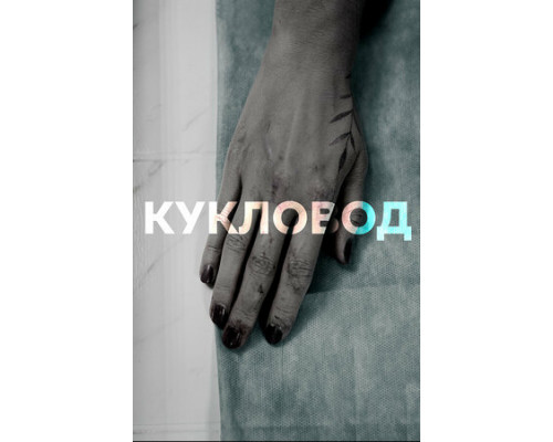 Кукловод смотреть онлайн