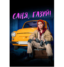 Саня, газуй!