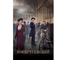 Воскресенский