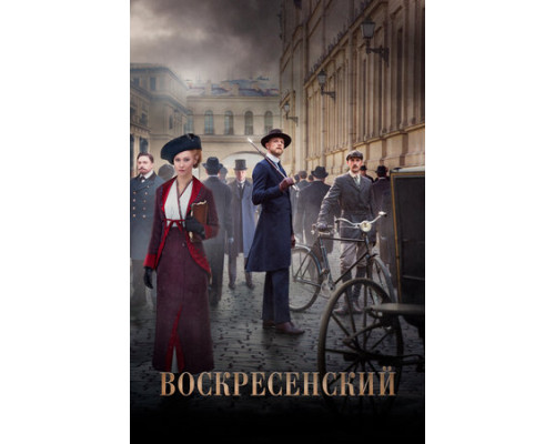 Воскресенский смотреть онлайн
