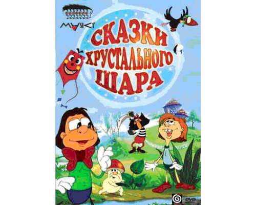 Сказки хрустального шара смотреть онлайн