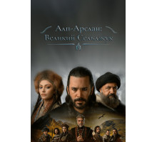 Алп-Арслан: Великий Сельджук