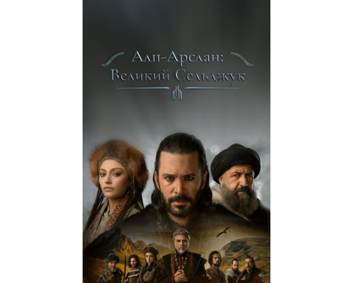Алп-Арслан: Великий Сельджук смотреть онлайн