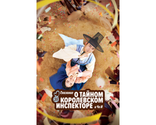 Сказание о тайном королевском инспекторе и Чо-и смотреть онлайн