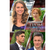 Гром среди ясного неба