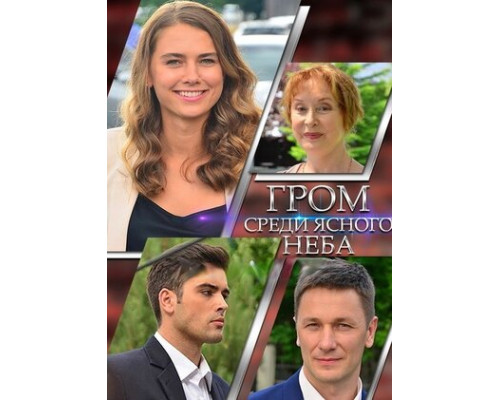Гром среди ясного неба смотреть онлайн